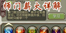 天龙八部3D师门薪火怎么得 薪火用法详解 