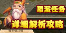 梦幻西游手游帮派任务攻略大全 快速刷帮贡