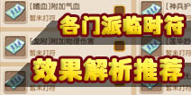 梦幻西游手游各大门派临时符一览 谁是最赚钱的临时符