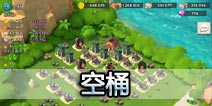 海岛奇兵59级NPC空桶怎么打