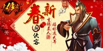 人在江湖也要过节《有侠气》重阳真人伴你过新年