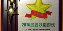 《太极熊猫》荣获华为应用市场“2014最受欢迎游戏”奖