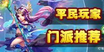 梦幻西游手游平民选择什么职业好 平民门派推荐