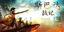 激战古希腊!Gameloft新游《斯巴达战记》全面上架