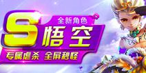 天天风之旅悟空大闹风之旅 击溃狂魔悟空来袭
