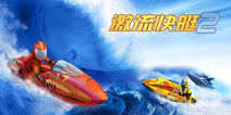 激情竞速游戏《激流快艇2》IOS版本全新来袭