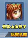 神武2手游普陀血孩子