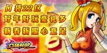 羊年第一弹《口袋神兽》新服「口袋22区」开放