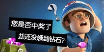 海岛奇兵否中奖了却还没领到钻石?