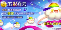 天天风之旅五彩祥云满级花费 五彩祥云满级属性钻石花费