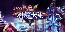《神魔大陆》万王之陵新手礼包 新手豪礼等你拿