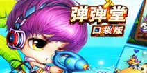《弹弹堂口袋版》32服彩虹之翼礼包上架 领取从速