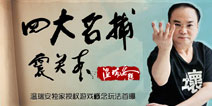温瑞安独家授权《四大名捕震关东》游戏概念玩法曝光