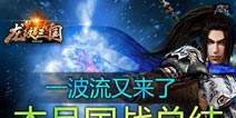 经典一波流回归《龙纹三国》国战全面揭秘