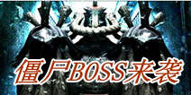 《世界2》新怪物僵尸BOSS现身 中国元素怪物来袭