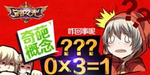 0×3=1?《守护之光》新春发布奇葩概念