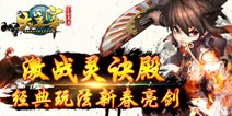 新春激战灵诀殿 《大主宰》手游经典玩法亮剑