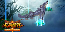 《完美世界》手游召唤兽首爆 神兽助你驰骋上古
