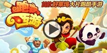 育碧首款跑酷手游《跑跑西游》双平台来袭
