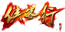 畅游《金庸侠客行》五大特点引爆 你心中武侠梦