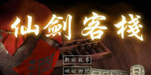 仙剑20周年 《仙剑客栈》将推出手游版