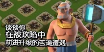 海岛奇兵玩家的自白书 被攻陷中前进升级的苦逼遭遇