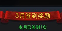 乱斗西游3月签到奖励是什么