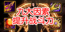 魔龙与勇士战斗力提升 九大因素影响