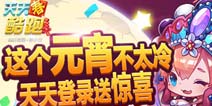 天天酷跑天天登录送惊喜 这个元宵不太冷