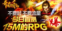 不足15M的RPG手游《奇迹西游》3月2日首测开启