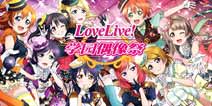 浓浓爱意暖人心 《Love Live!学园偶像祭》新活动来袭