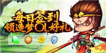 【福利】每日签到领造梦OL好礼,强化石、生命石等你拿