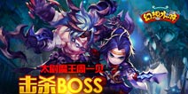 水浒手游《幻想水浒》最强世界BOSS群P大揭秘