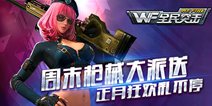 全民突击枪械大放送 充值狂欢奖不停