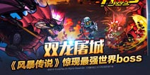 双龙屠城 《风暴传说》惊现最强世界boss