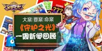 守护之光一周资讯回顾 大案要案!