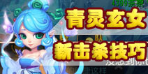 <font color='#0000FF'>梦幻西游手游51级过青灵玄女 青玄新打法登场</font>