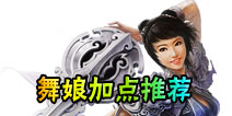 征程舞娘技能加点推荐