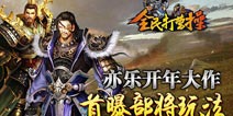 《全民打曹操》部将玩法首爆 手指duang起来