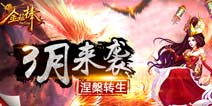 《金箍棒OL》新版本涅槃重生3月份来袭