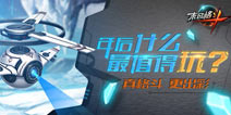 谁最受欢迎?《末日格斗》玩家期待指数揭秘