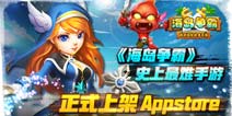 《海岛争霸》正式上架App Store 史上最难手游