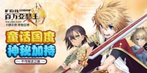全新童话人物卡牌降临《百万亚瑟王》带你重回童话