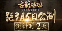 《古龙群侠传》3月5日公测 6亿古龙迷共期盼 