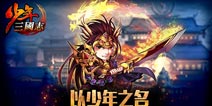 2015首款流水破亿新游 《少年三国志》仅用20天