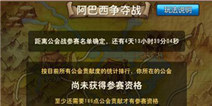 我叫MT2公会战争阿巴西争夺战规则玩法详细介绍