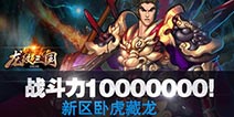 新区依旧藏龙卧虎 《龙纹三国》招兵买马中