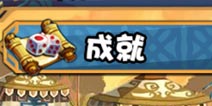 大牌三国成就大全 成就奖励一览