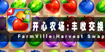 欢乐消除不停歇 《开心农场：丰收交换》评测