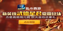 《乱斗西游》武德星君登场 吉星高照闹元宵